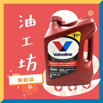 《油工坊》VALVOLINE MAXLIFE DEX/MERC ATF 變速箱油 3780ML 多用途 自排
