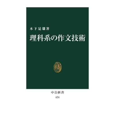 理科系の作文技術 | LINEショッピング