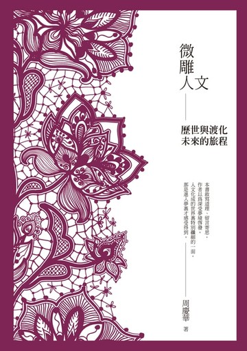 【電子書】微雕人文──歷世與渡化未來的旅程