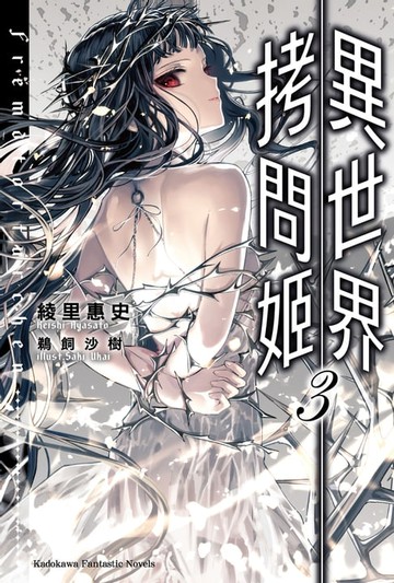 【電子書】異世界拷問姬 (3)