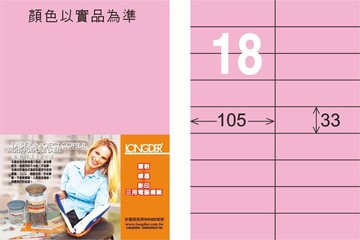 【龍德】LD-841 雷射、噴墨、影印三用電腦標籤 33x105mm 20大張/包 (5色)