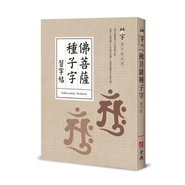 佛菩薩種子字習字帖