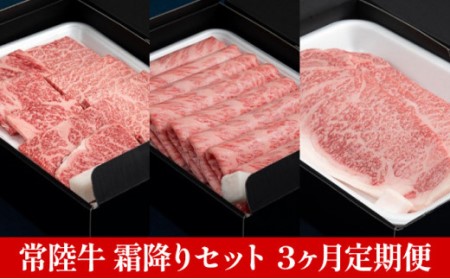 常陸牛 霜降りセット 3ヶ月連続  定期便 お肉