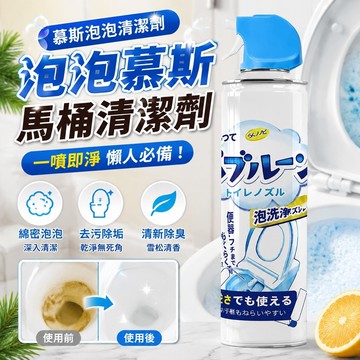 隔日出🏆   馬桶除臭去漬 泡沫懶人清潔劑 一噴即淨馬桶清潔劑清潔神器廁所潔廁劑除垢劑防濺