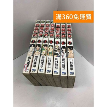 【雷根360免運】【送贈品】漫畫 惡魔奶爸 1-7集 #八成新 #八成新【P-H2811】