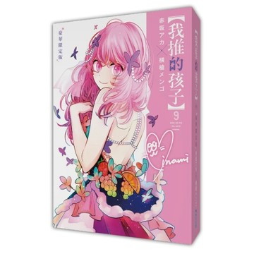 【我推的孩子】（9）（豪華限定版）[二手書_近全新]