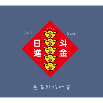 過年貼紙5公分方形新春貼紙 入厝貼紙 春聯貼紙日進斗金貼紙，9枚1組、18枚1組
