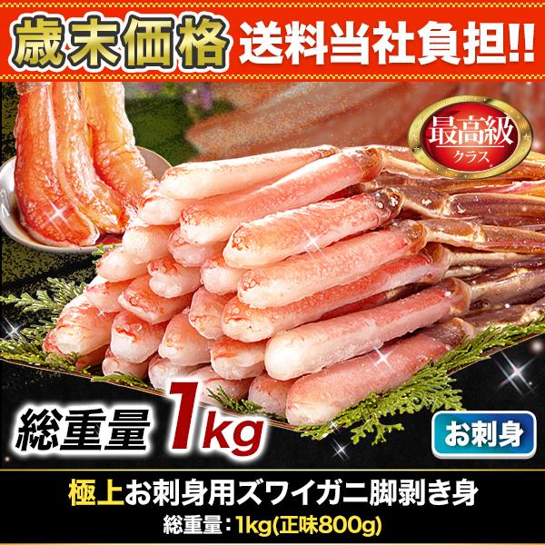 快適生活 かに カニ 蟹 極上お刺身用ズワイガニ脚剥き身 総重量:約1kg