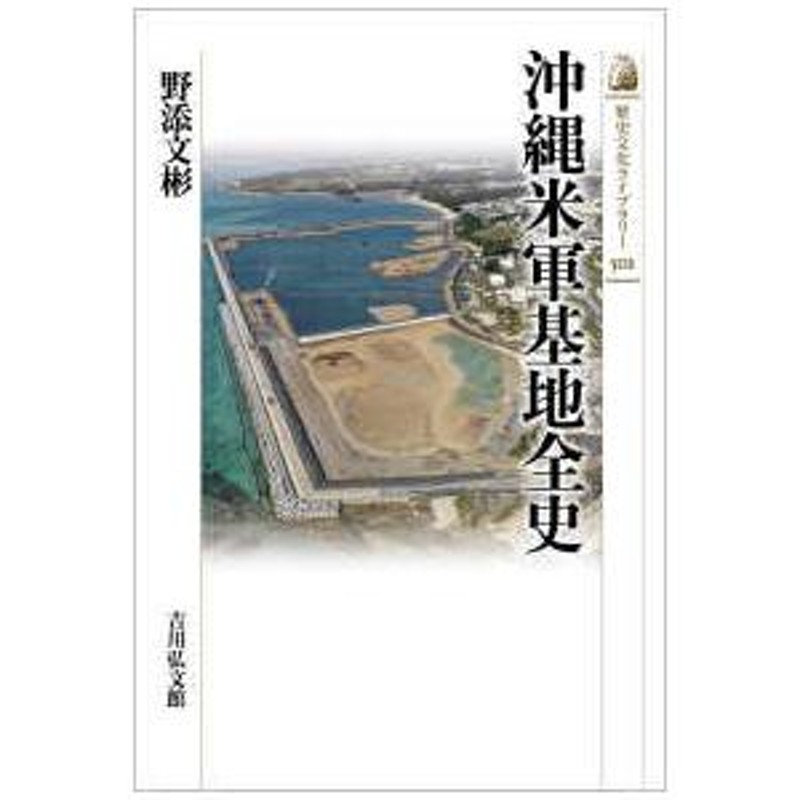 沖縄米軍基地全史　歴史文化ライブラリー　LINEショッピング