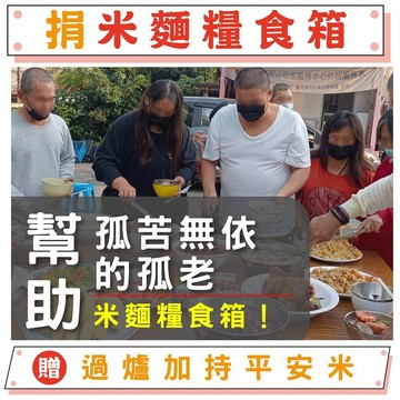 【鎮瀾宮-做公益】捐米麵糧食箱助孤老｜贈限量過爐穗穗平安白米｜公益捐贈 物資募集