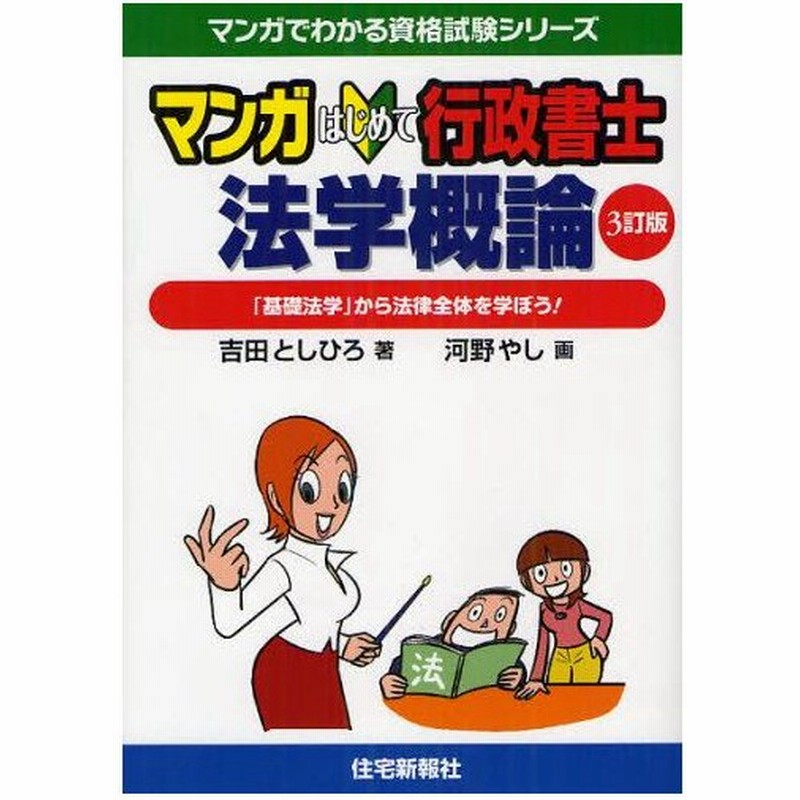 マンガはじめて行政書士法学概論 基礎法学 から法律全体を学ぼう 通販 Lineポイント最大0 5 Get Lineショッピング