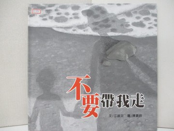 【書寶二手書T4／親子_KW7】不要帶我走_江淑文