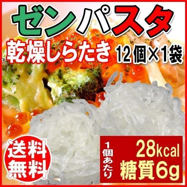 ゼンパスタ 乾燥しらたき こんにゃく麺 ZENPASTA 25g×12個 (セット パック)お試しセットメール便限定 送料無料