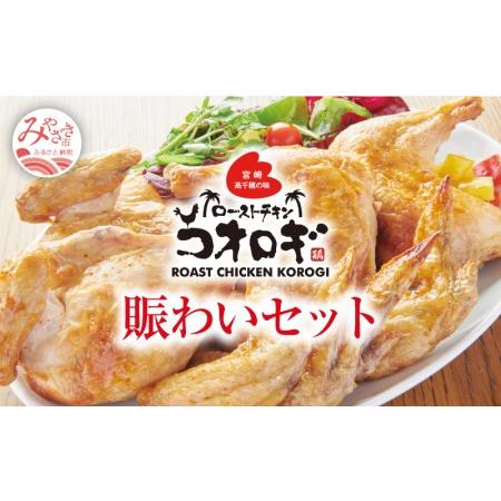 ふるさと納税 ローストチキンコオロギ 賑わいセット(モモ身4本、羽身4本、手羽先20本、ネック2本) 宮崎県宮崎市