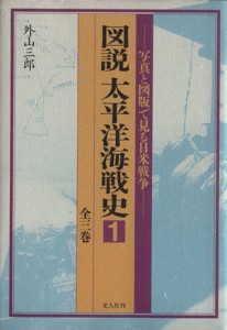  図説　太平洋海戦史(１) 写真と図版で見る日米戦争／外山三郎(著者)