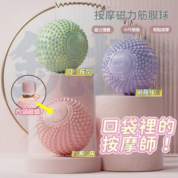 磁力筋膜球【80D硬度】瑜珈按摩球 足底按摩球 凸點按摩 筋膜放鬆球 瑜珈健身 顆粒球 肌肉放鬆 手部腰背滾動