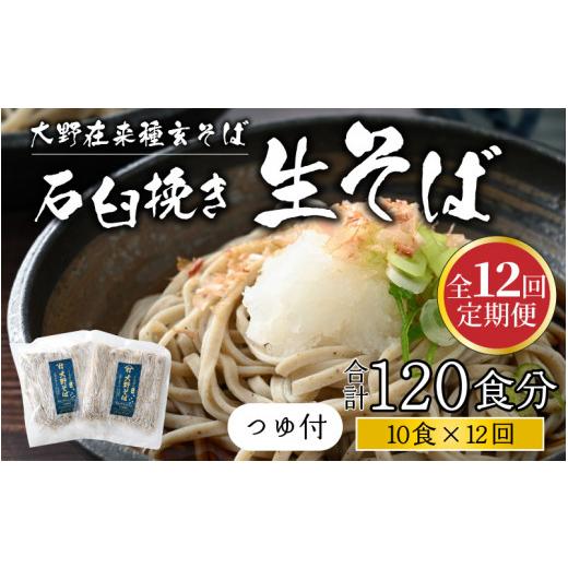 ふるさと納税 福井県 大野市 越前大野産 石臼挽き 越前そば 生そば10食 × 12回 計120食（つゆ付）