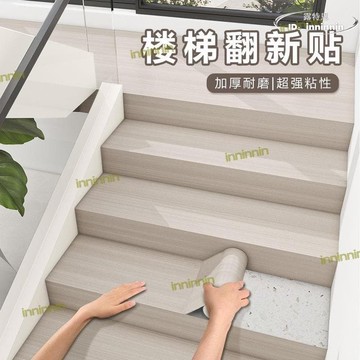 【川澤百貨】加厚樓梯貼臺階貼自粘改造翻新樓梯踏步貼紙地板防滑裝飾木紋地貼