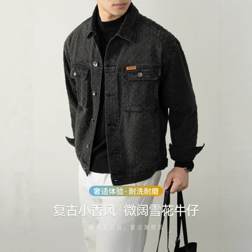 【奢華小香風】雪花肌理設計感黑色牛仔外套男士2025春秋通勤帥氣