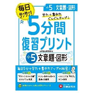 5分間復習プリント文章題・図形 学力 集中力UP 小5