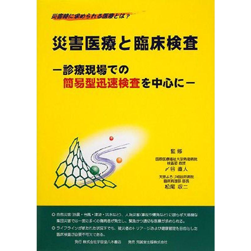 災害医療と臨床検査?診療現場での簡易型迅速検査を中心に