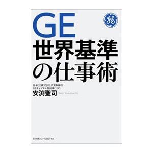 GE世界基準の仕事術