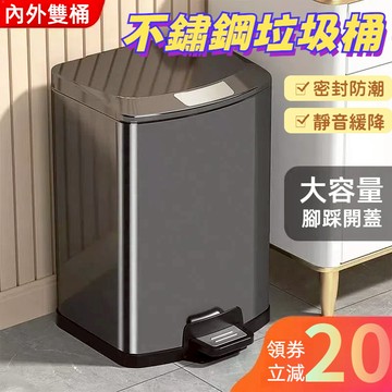 【台灣出貨】垃圾桶 不銹鋼垃圾桶 垃圾桶大容量 客廳垃圾桶 廚房垃圾桶 浴室垃圾桶 腳踏式垃圾桶 開蓋垃圾桶