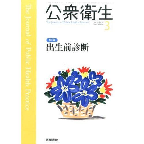 公衆衛生 2014年 3月号 特集 出生前診断