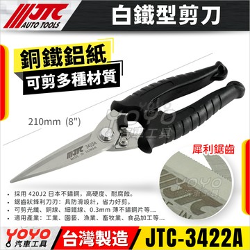 🔥現貨【YOYO汽車工具】JTC 3422A 白鐵型剪刀 多功能 白鐵剪刀 不鏽鋼 不銹鋼 專業剪刀 鐵絲剪刀 料理剪刀