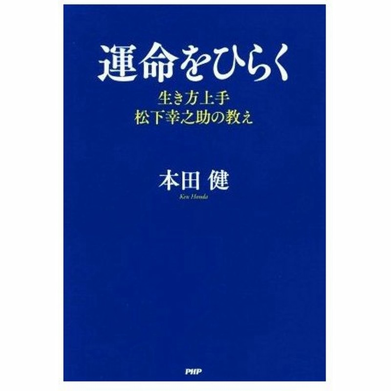 運命をひらく 生き方上手 松下幸之助の教え 本田健 著者 通販 Lineポイント最大0 5 Get Lineショッピング