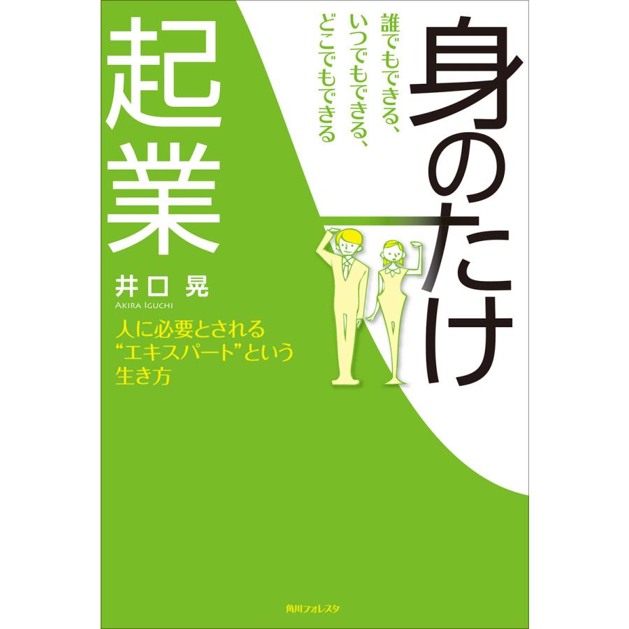 誰でもできる,いつでもできる,どこでもできる 身のたけ起業 人に必要とされる エキスパート という生き方