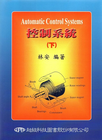控制系統(下) (2版) 林安  超級