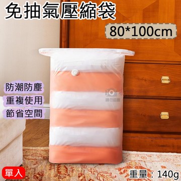 鼎鴻@免抽氣壓縮袋-80*100cm 旅遊 旅行收納袋 手壓免抽氣 防塵收納袋 壓縮袋 換季收納 真空袋