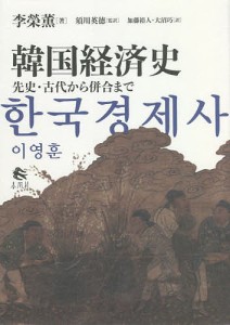 韓国経済史 先史・古代から併合まで 李榮薫 須川英徳 加藤裕人