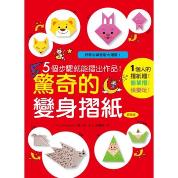 5個步驟就能摺出作品！驚奇的變身摺紙(經典版)