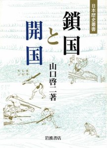  鎖国と開国 日本歴史叢書／山口啓二