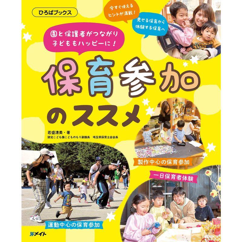 園と保護者がつながり 子どももハッピーに 保育参加のススメ (ひろばブックス)