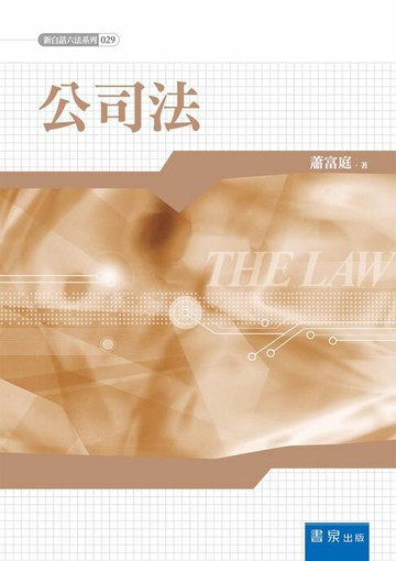 【電子書】公司法