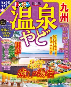 温泉やど九州 〔2023〕