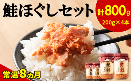 鮭ほぐし 4本セット（計800g） 鮭フレーク サケフレーク 缶詰 瓶詰め 保存食