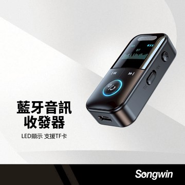 Songwin 藍牙音訊收發器 藍牙5.4 支援32GTF卡 免持通話 高速傳輸 穩定連線 無損音質 LED藍牙接收器