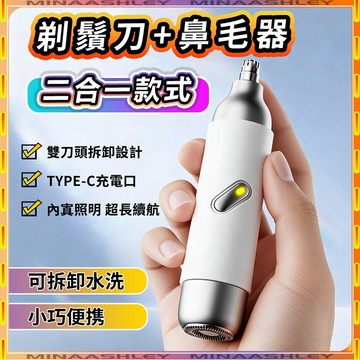 【隔日到貨🔥】二合一刮鬍刀 電動鼻毛修剪器 雙頭剃鬚刀 多功能剃毛器 鼻毛修剪器 電動刮鬍刀 迷你刮鬍刀 可拆卸水洗