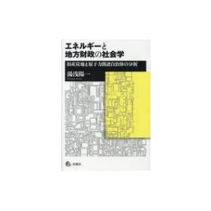 エネルギーと地方財政の社会学 旧産炭地と原子力関連自治体の分析   湯浅陽一  〔本〕