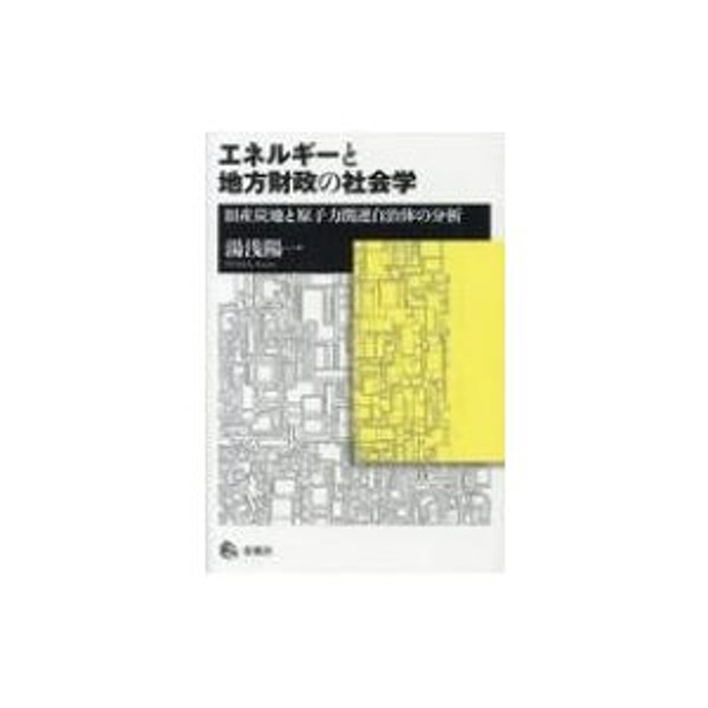 LINEショッピング　エネルギーと地方財政の社会学　湯浅陽一　旧産炭地と原子力関連自治体の分析　〔本〕