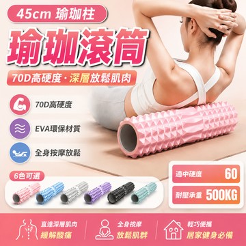 🌸隔日到貨🌸45公分 瑜珈柱【70D高硬度】瑜珈滾筒 肌肉放鬆按摩 EVA材質 滾輪瑜伽柱 按摩滾輪 健身泡沫軸 月牙