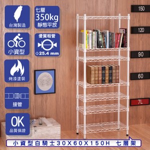 【客尊屋】小資型30X60X150Hcm 白騎士七層架