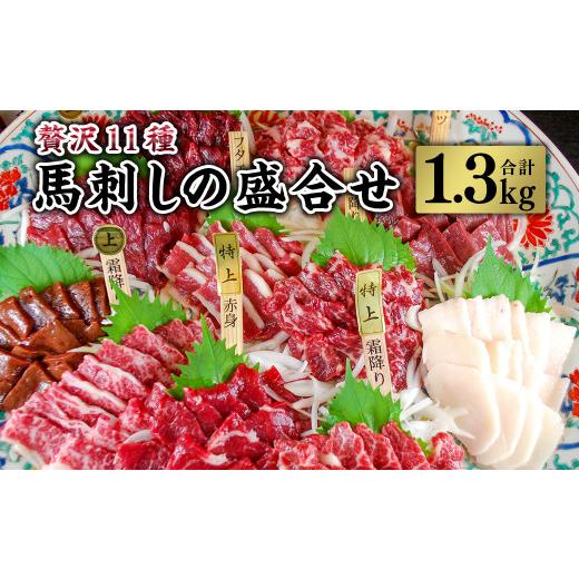 ふるさと納税 熊本県 菊池市 贅沢11種 馬刺しの盛合せ 計1.3kg 馬肉 霜降り 刺し身