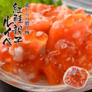 誉食品 紅鮭の親子ルイベ 180g 鮭 いくら おつまみ 珍味 塩辛 バレンタイン