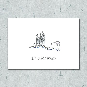 胡思亂想/ 敬!/  手繪 /卡片 明信片