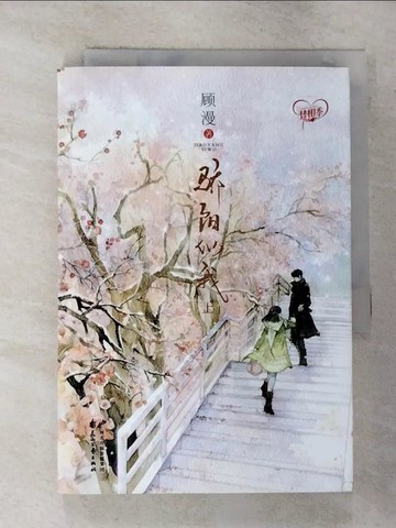 【書寶二手書T7／言情小說_GNT】驕陽似我(上)_簡體_顧漫